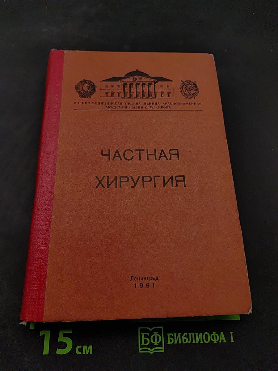 Частная хирургия