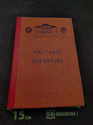 Частная хирургия