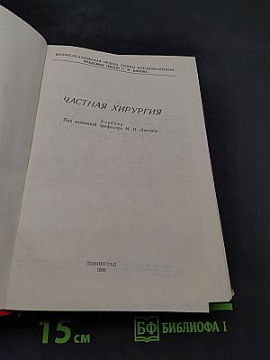 Частная хирургия