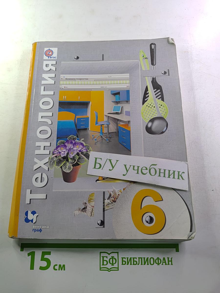 Технология 6 класс
