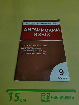Английский язык. Контрольно-измерительные материалы. 9 класс