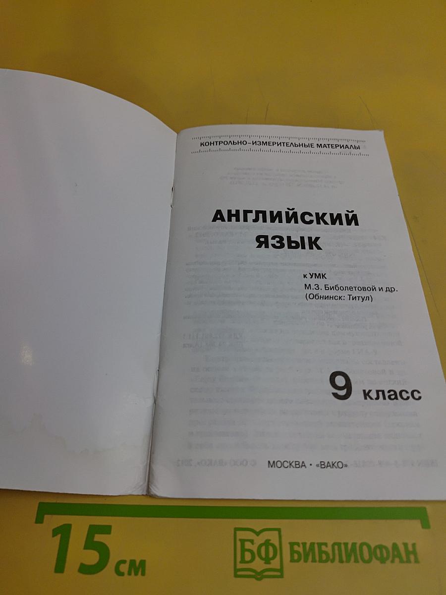 Английский язык. Контрольно-измерительные материалы. 9 класс