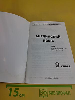 Английский язык. Контрольно-измерительные материалы. 9 класс