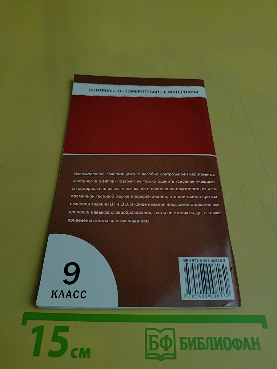 Английский язык. Контрольно-измерительные материалы. 9 класс