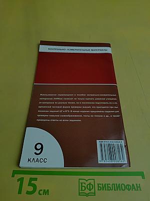 Английский язык. Контрольно-измерительные материалы. 9 класс