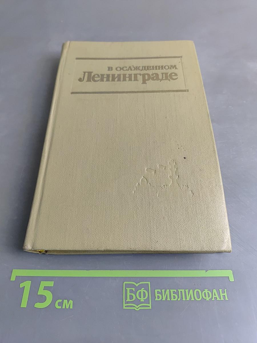 В осажденном Ленинграде