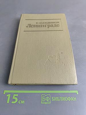 В осажденном Ленинграде