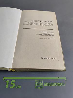 В осажденном Ленинграде