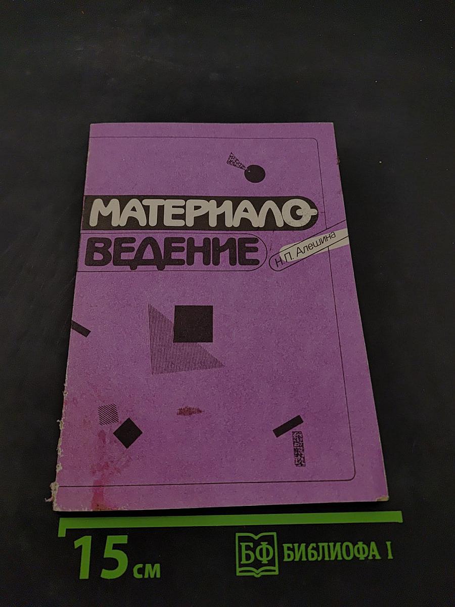 Материаловедение (для подготовки парикмахеров)