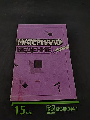 Материаловедение (для подготовки парикмахеров)