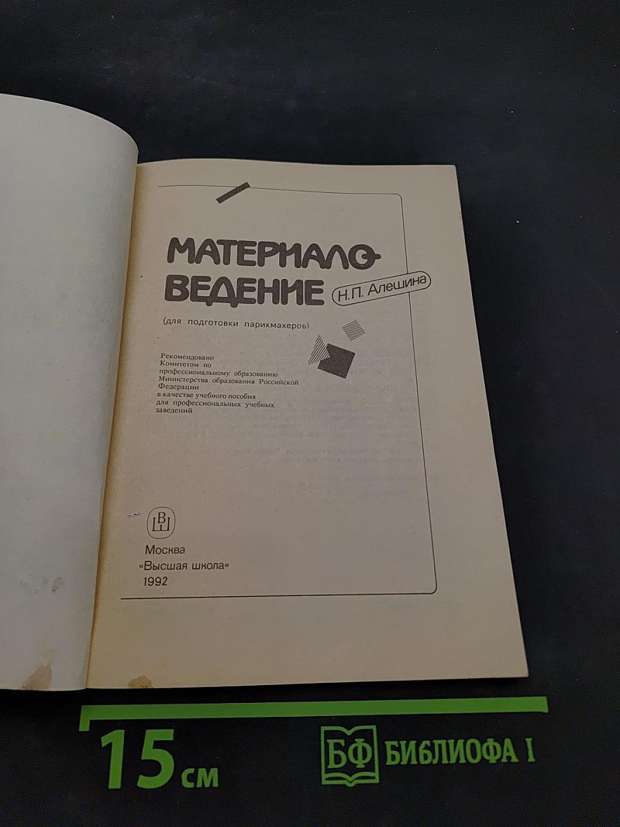 Материаловедение (для подготовки парикмахеров)