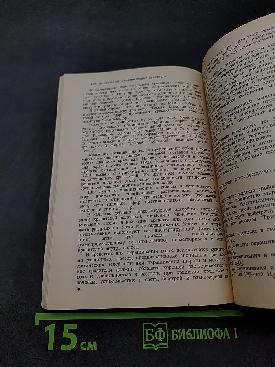 Материаловедение (для подготовки парикмахеров)