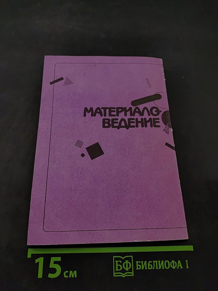 Материаловедение (для подготовки парикмахеров)