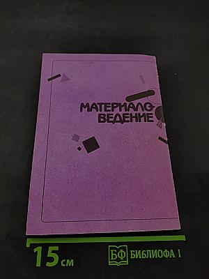Материаловедение (для подготовки парикмахеров)