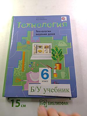 Технология. Технологии ведения дома. 6 класс