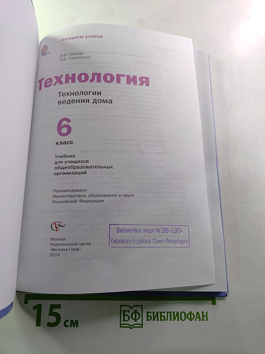Технология. Технологии ведения дома. 6 класс