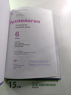 Технология. Технологии ведения дома. 6 класс