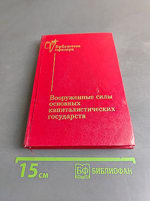 Вооруженные силы основных капиталистических государств