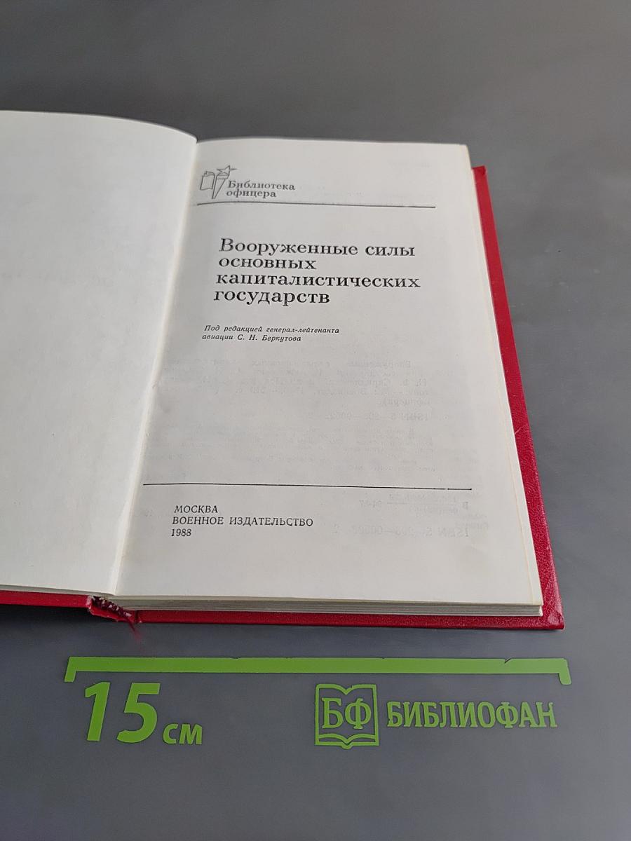 Вооруженные силы основных капиталистических государств