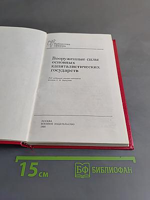Вооруженные силы основных капиталистических государств