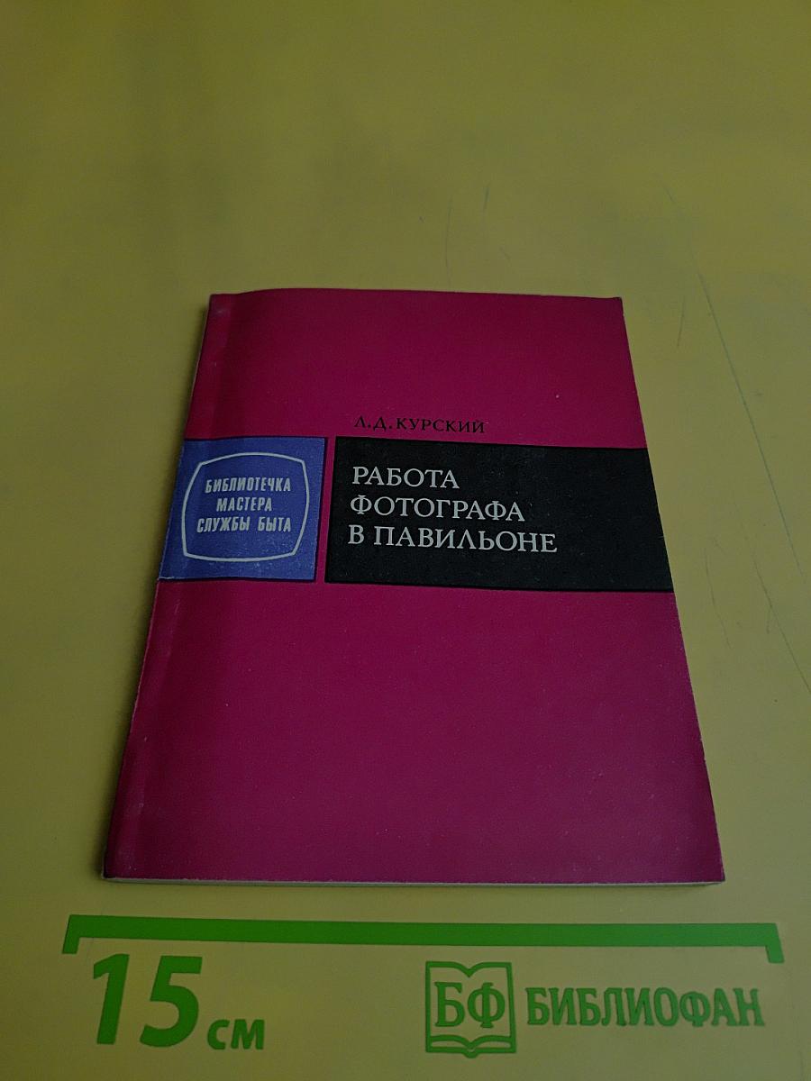 Работа фотографа в павильоне