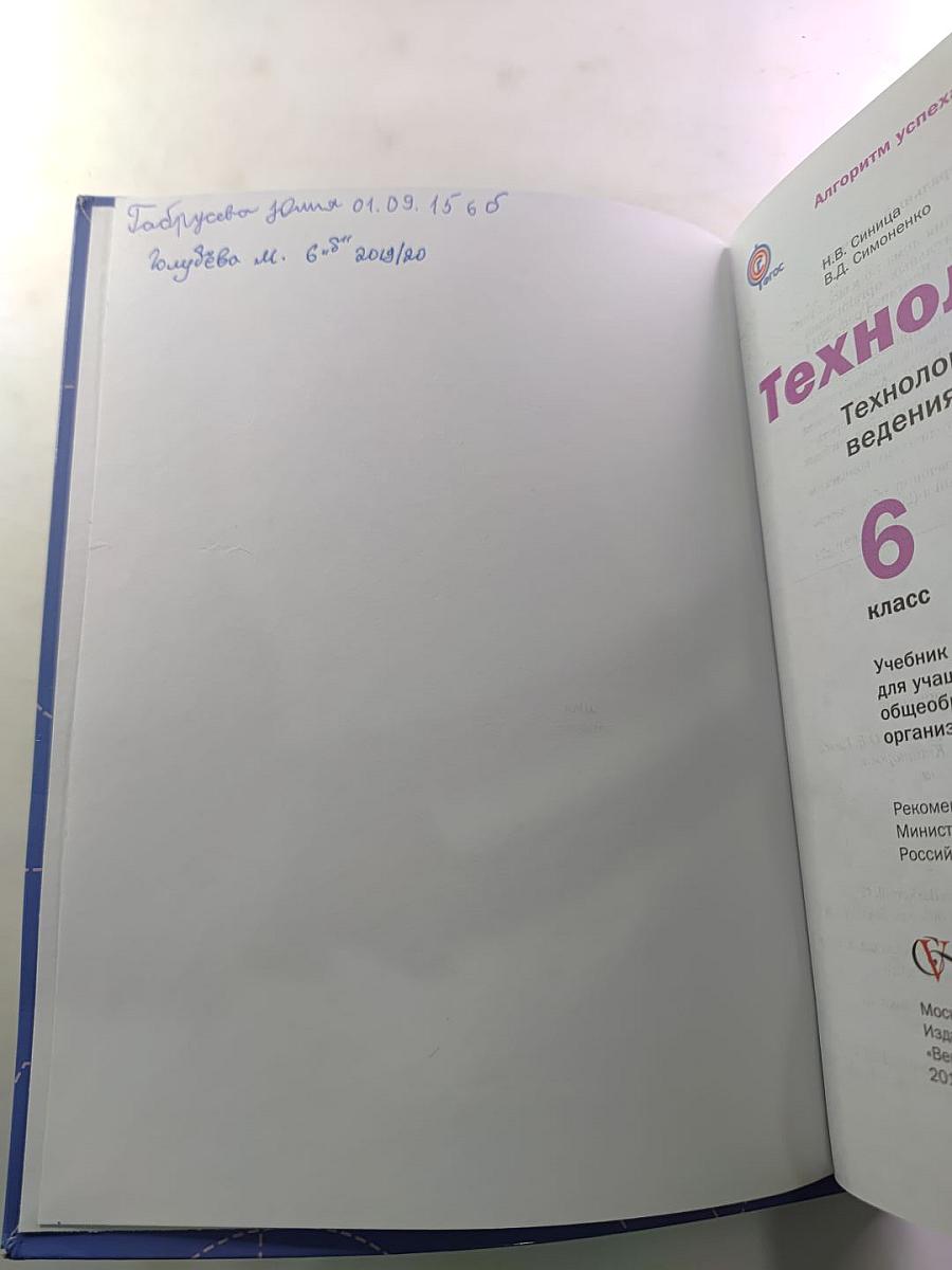 Технология. Технологии ведения дома. 6 класс