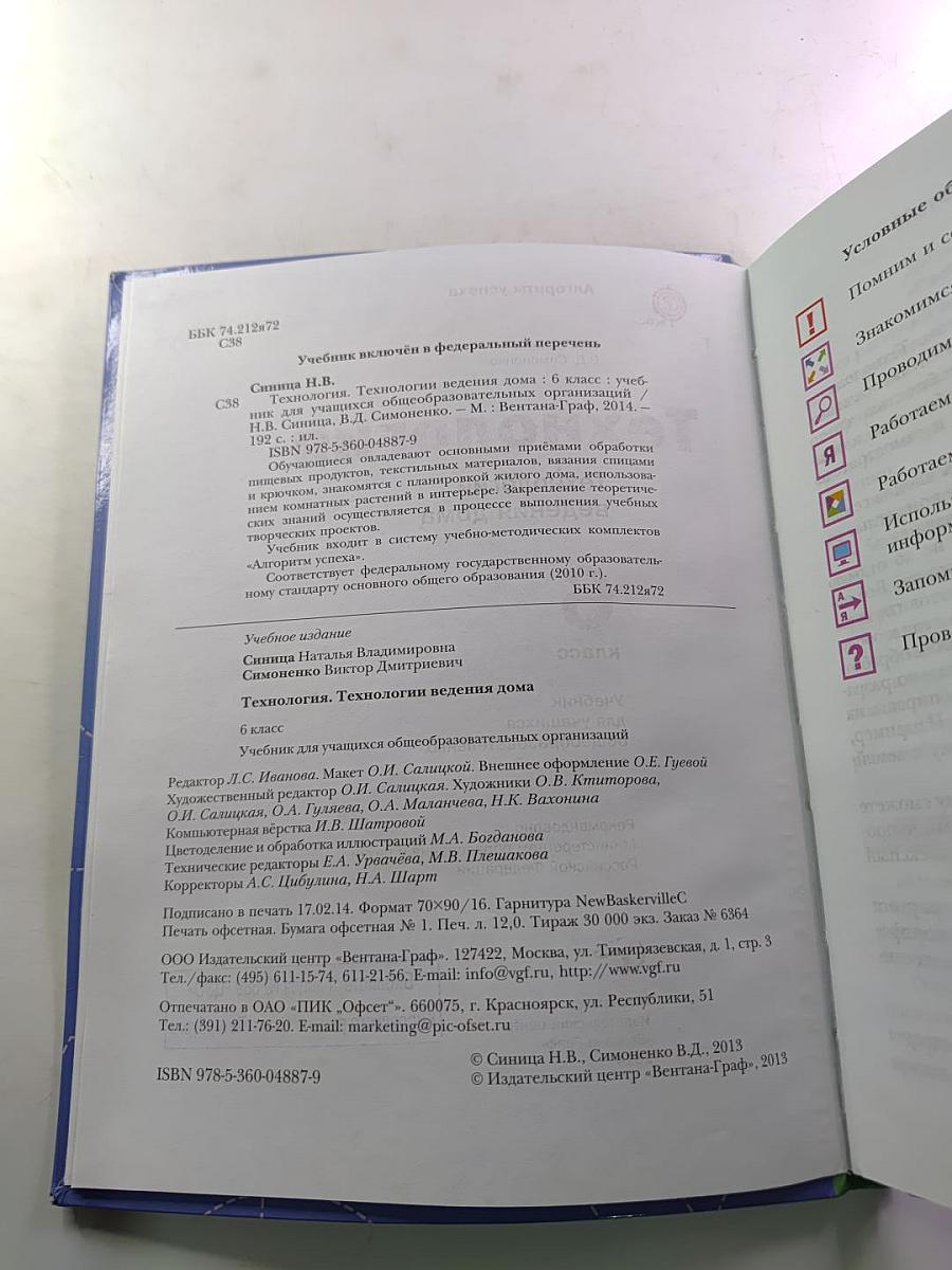 Технология. Технологии ведения дома. 6 класс