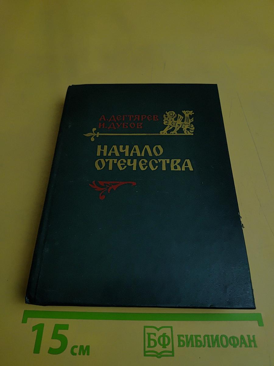 Начало Отечества