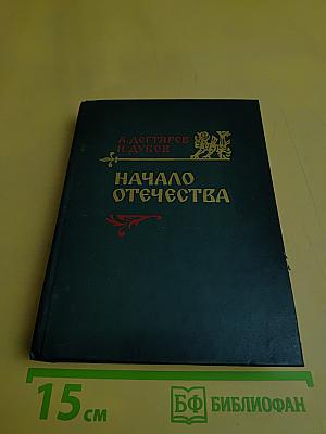 Начало Отечества