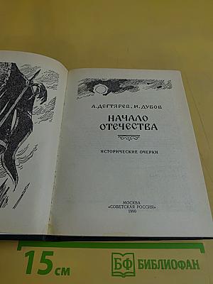 Начало Отечества