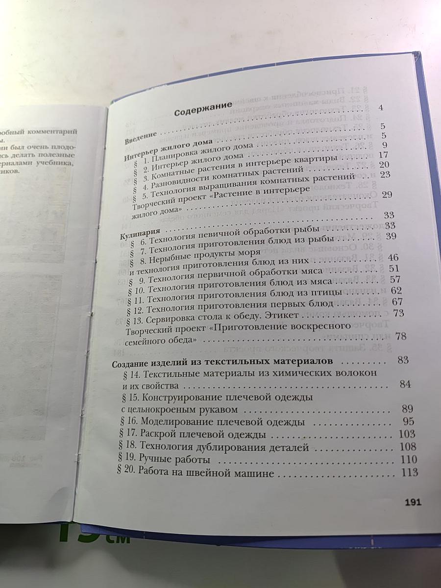 Технология. Технологии ведения дома. 6 класс