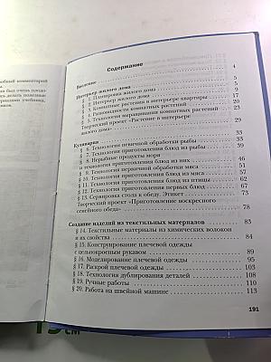 Технология. Технологии ведения дома. 6 класс