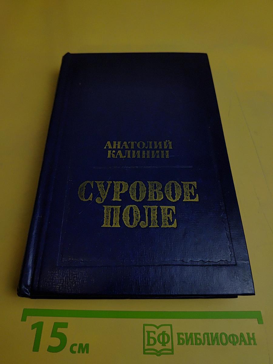 Суровое поле
