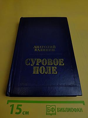Суровое поле