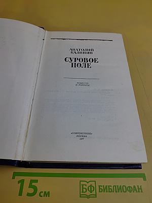 Суровое поле