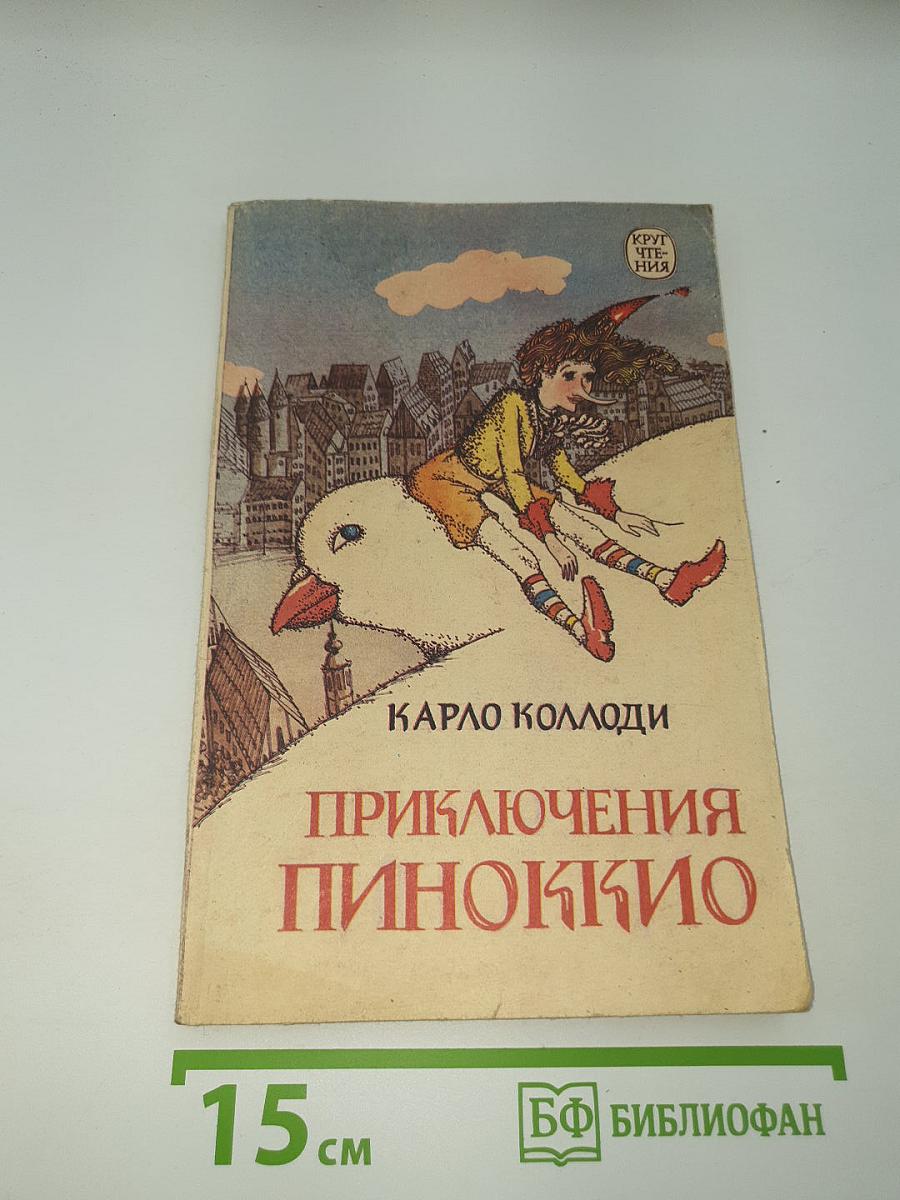 Приключения Пиноккио