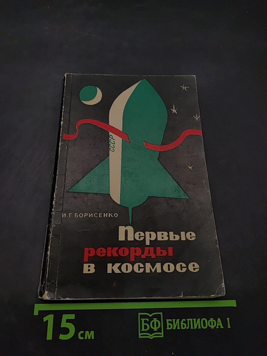 Первые рекорды в космосе