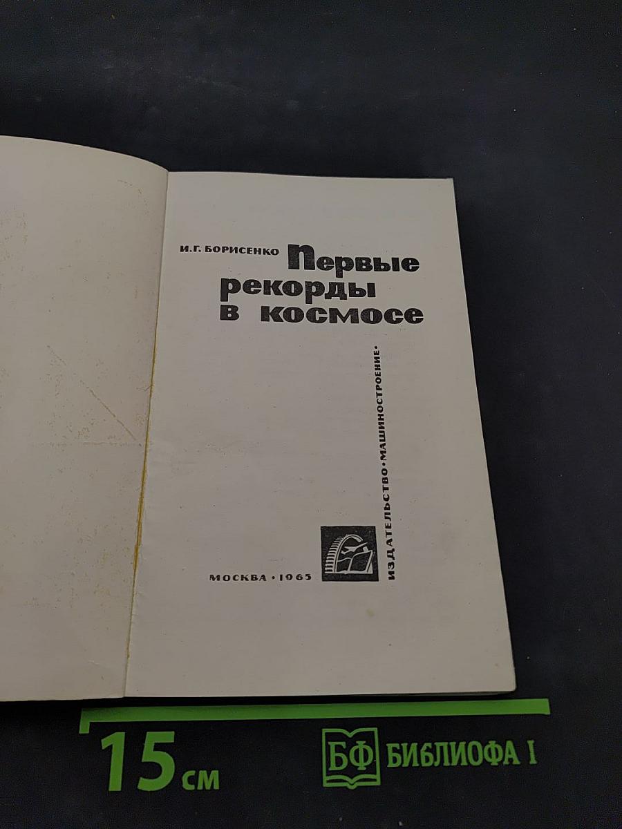 Первые рекорды в космосе