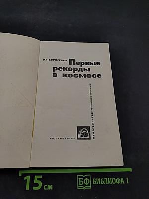 Первые рекорды в космосе