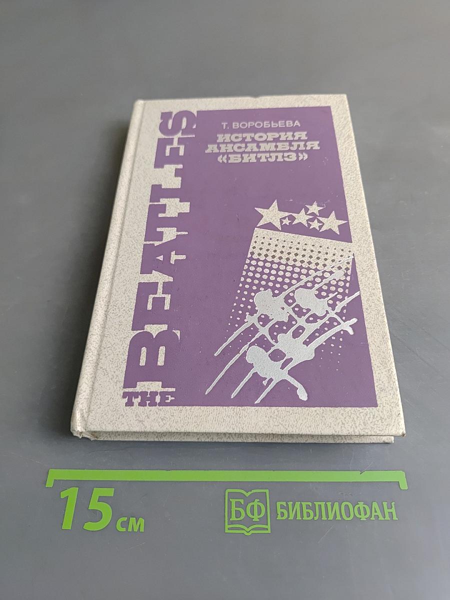 История ансамбля «Битлз»