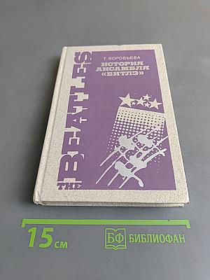 История ансамбля «Битлз»