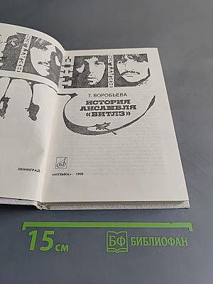 История ансамбля «Битлз»