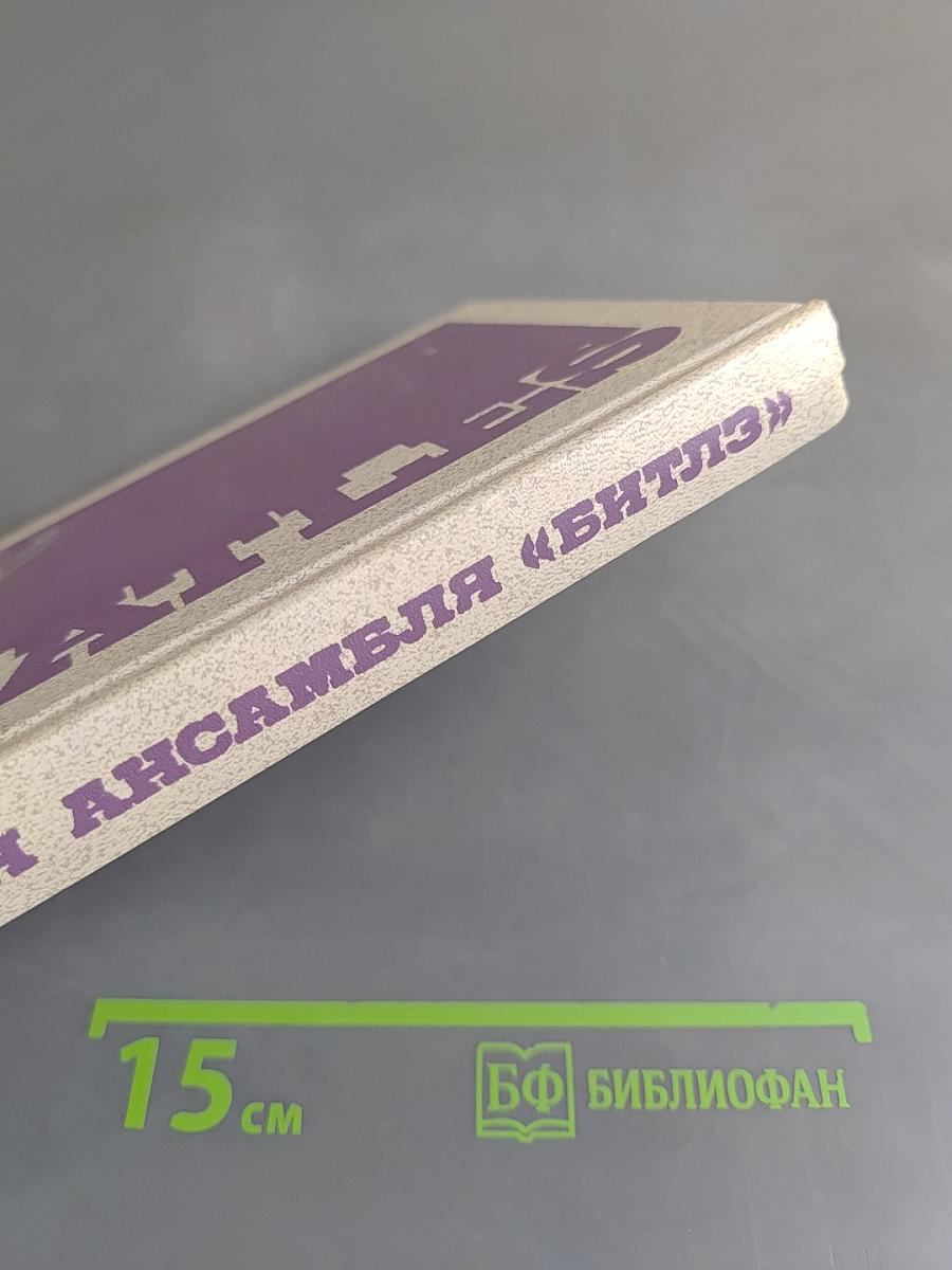 История ансамбля «Битлз»