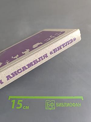 История ансамбля «Битлз»