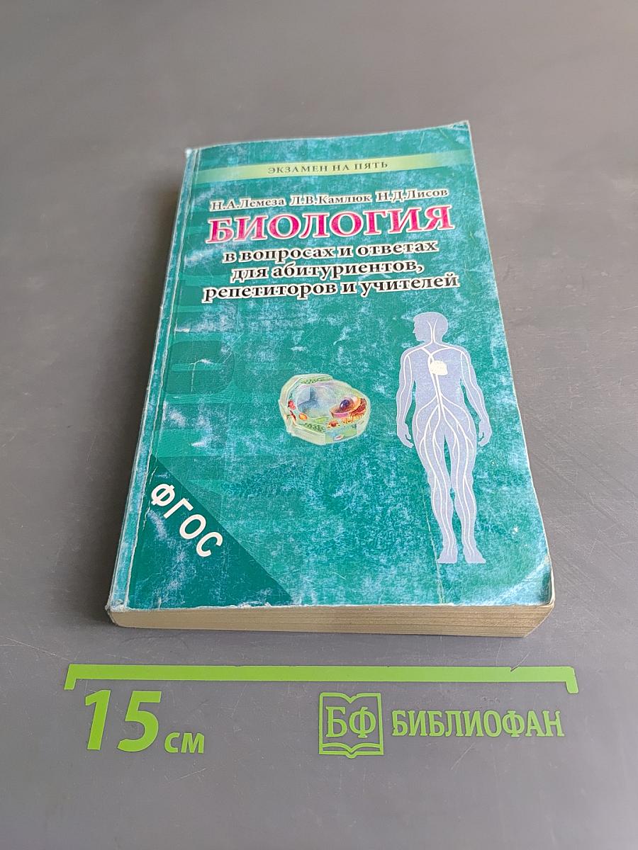 Биология в вопросах и ответах для абитуриентов, репетиторов и учителей