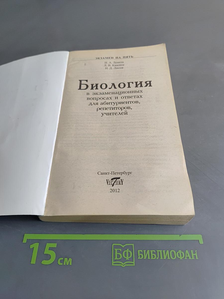 Биология в вопросах и ответах для абитуриентов, репетиторов и учителей