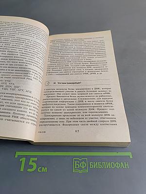 Биология в вопросах и ответах для абитуриентов, репетиторов и учителей