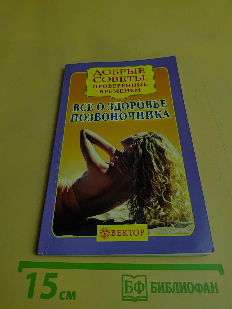 Все о здоровье позвоночника