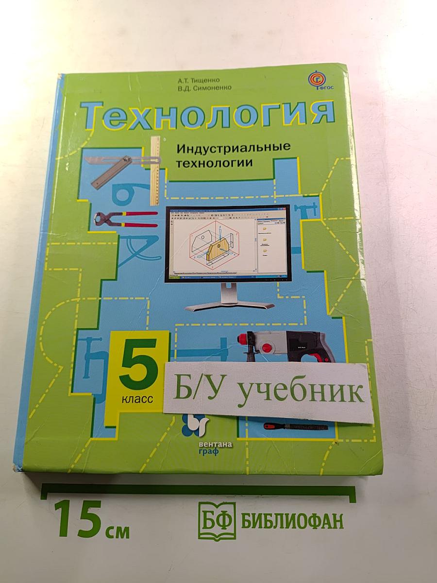 Технология. Индустриальные технологии. 5 класс