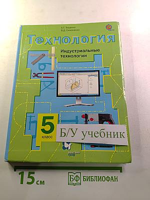 Технология. Индустриальные технологии. 5 класс